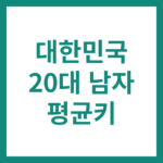 대한민국 20대 남자 평균 키 신장 정리