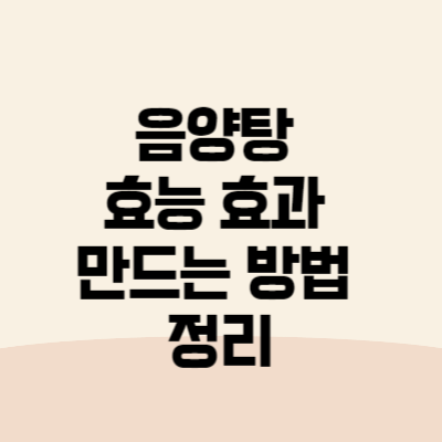 음양탕 효능 효과 만드는 방법 정리