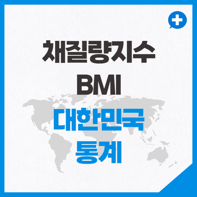 한국 채질량지수 BMI 통계 정리