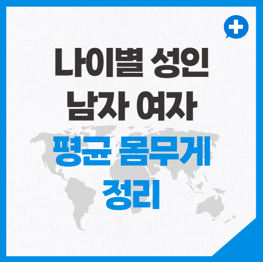 나이별 성인 남자 여자 평균 몸무게 정리