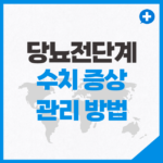 당뇨전단계 수치 증상 관리 방법