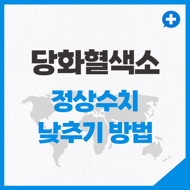 당화혈색소 정상수치 낮추기 방법과 중요성