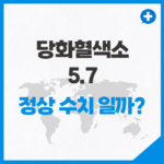 당화혈색소 5.7 정상 수치 일까