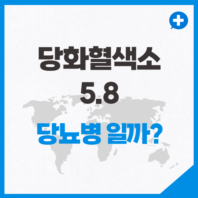 당화혈색소 5.8 정상수치