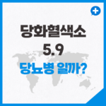 당화혈색소5.9 수치