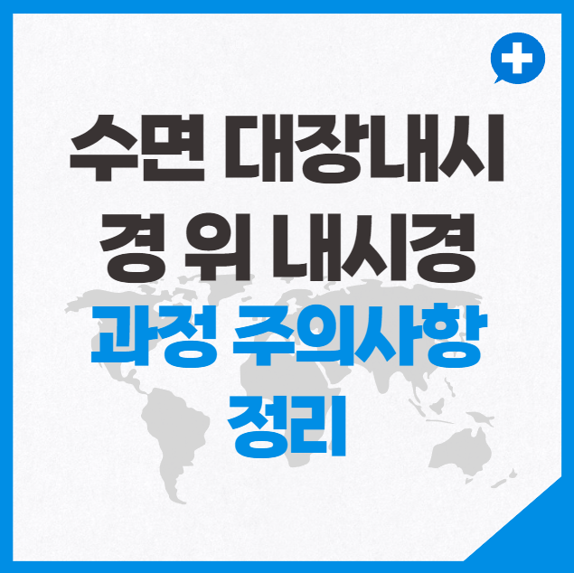 수면 대장내시경 위 내시경 과정 주의사항 정리