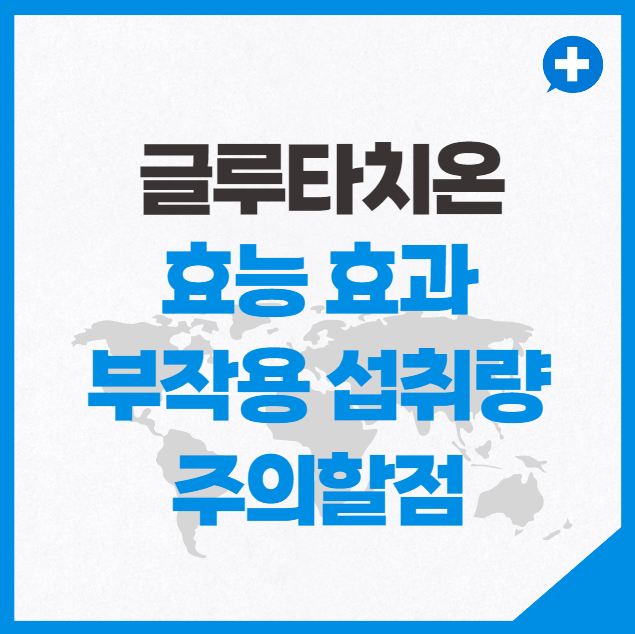 글루타치온 효능 효과 부작용 섭취량 주의할점