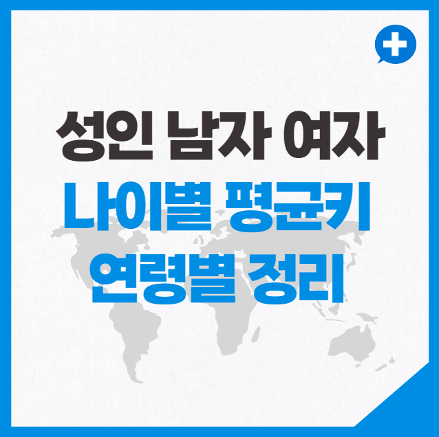 성인 남자 여자 나이별 평균키 연령별 정리