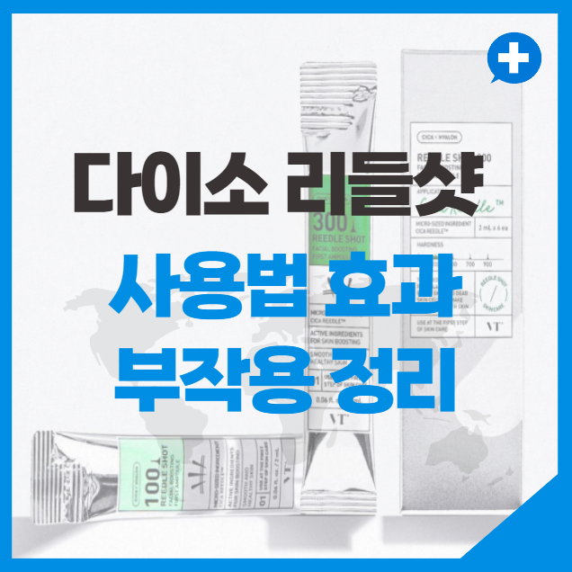 다이소 리들샷 사용법 효과 부작용 정리