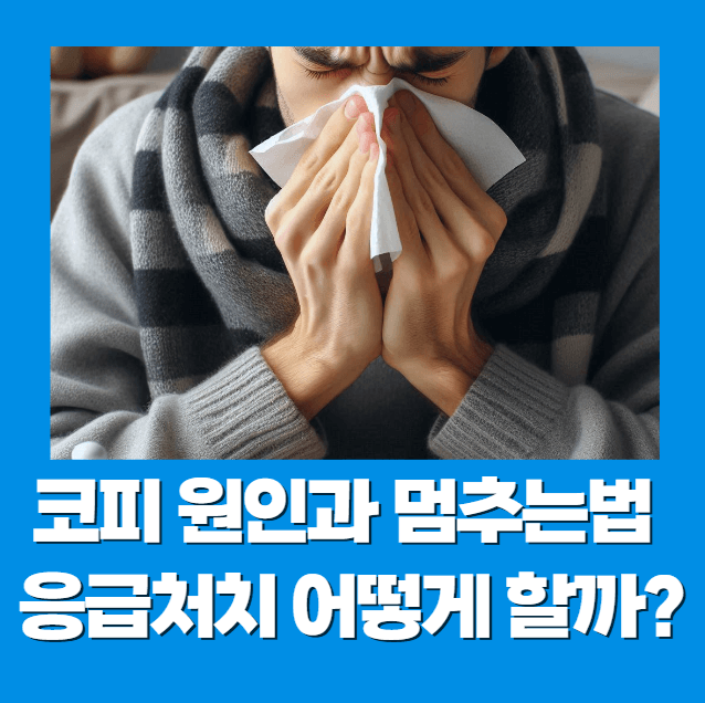 코피 원인과 멈추는법 응급처치 어떻게 할까? - 좋은 건강 뉴스