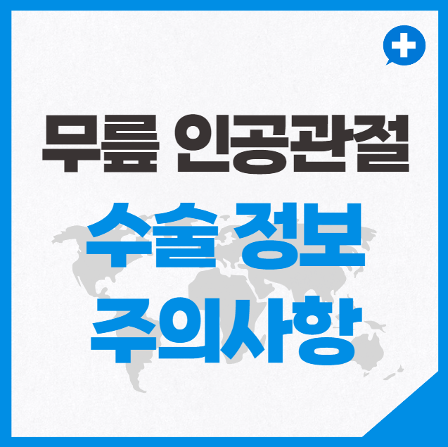 무릎 인공관절 수술 정보와 주의사항