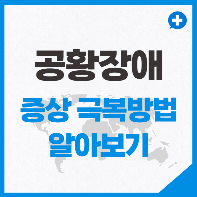 공황장애 증상과 극복방법 알아보기