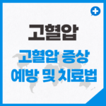 고혈압 증상과 예방 및 치료법