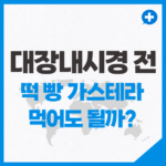 대장내시경 전에 떡 빵 가스테라 먹어도 될까?