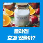 콜라겐, 진짜 효과가 없을까