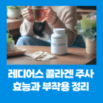 레디어스 콜라겐 주사 효능과 부작용 정리