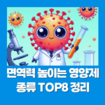 면역력 높이는 영양제 종류 TOP8 정리