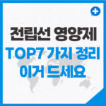 전립선 영양제 TOP7 가지 정리, 이거 드세요