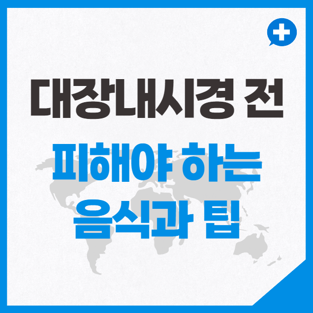 대장내시경 전 피해야 하는 음식과 팁