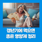 갱년기에 먹으면 좋은 영양제 정리