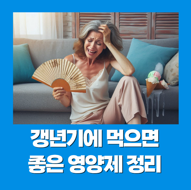 갱년기에 먹으면 좋은 영양제 정리