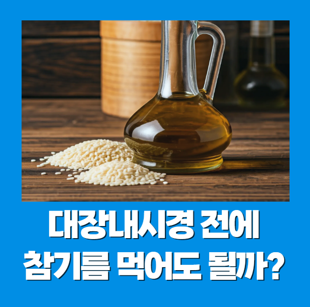 대장내시경 전에 참기름을 먹어도 될까