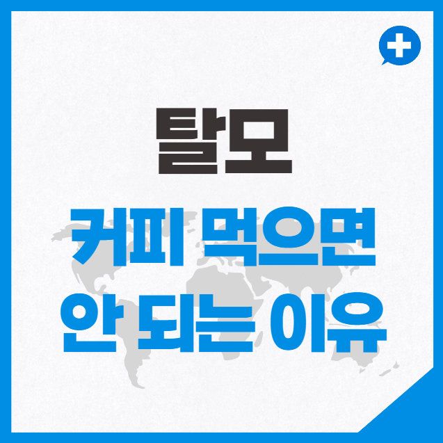 탈모에 커피 먹으면 안 되는 이유