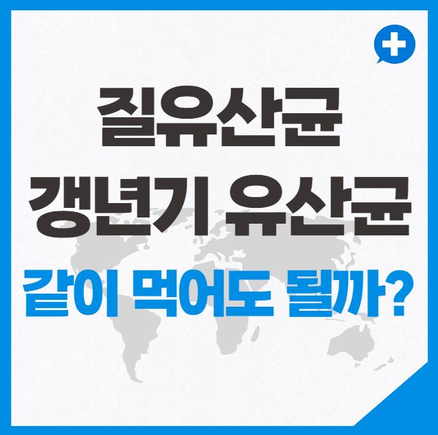 질유산균과 갱년기 유산균 같이 먹어도 될까