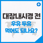 대장내시경 전 우유 두유 먹어도 되나요?