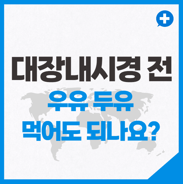 대장내시경 전 우유 두유 먹어도 되나요?