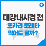 대장내시경 전에 포카리 토레타 먹어도 될까