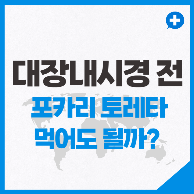 대장내시경 전에 포카리 토레타 먹어도 될까