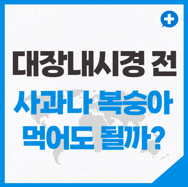 대장내시경 전에 사과나 복숭아 먹어도 될까