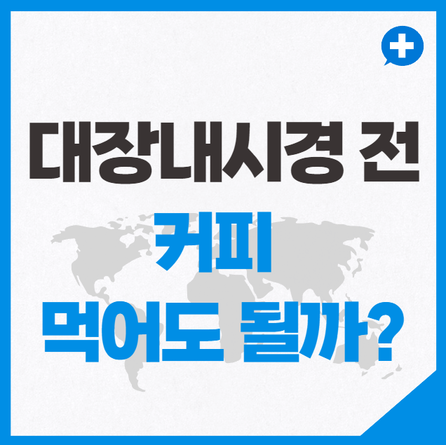 대장내시경 전에 커피 먹어도 될까?