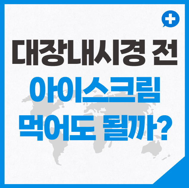 대장내시경 전 아이스크림 먹어도 될까