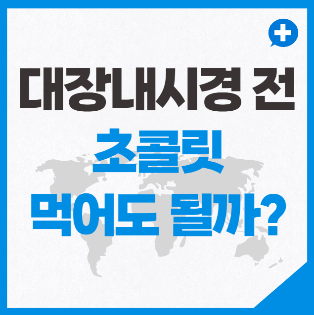 대장내시경 전에 초콜릿 먹어도 될까