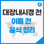 대장내시경 이틀 전 음식 정리