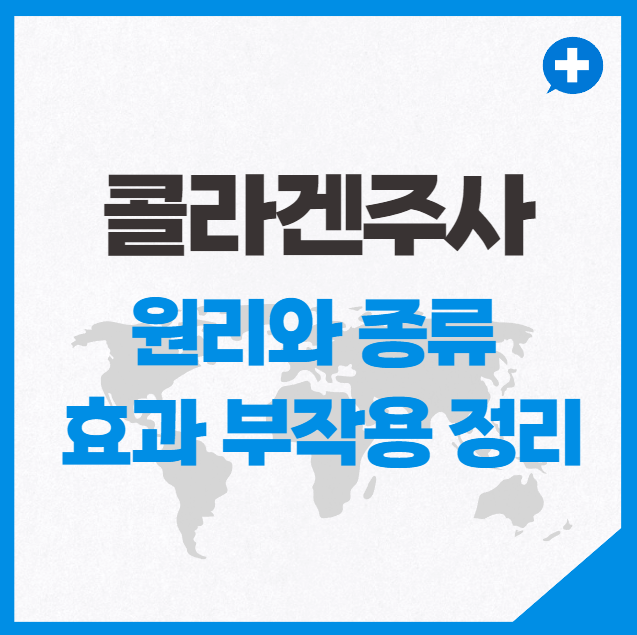 얼굴 콜라겐주사 종류 그리고 효과 부작용 정리