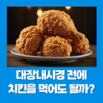 대장내시경 전에 치킨을 먹어도 될까?