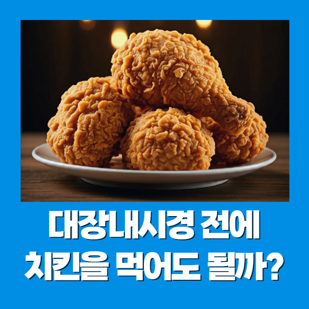 대장내시경 전에 치킨을 먹어도 될까?