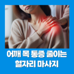 어깨 목 통증 도움되는 혈자리 마사지 방법