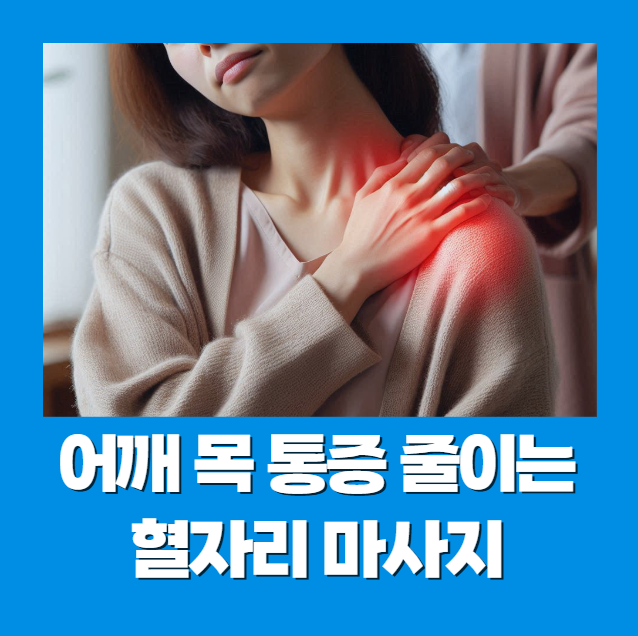 어깨 목 통증 도움되는 혈자리 마사지