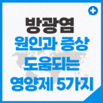 방광염 원인과 증상 도움 되는 영양제 5가지