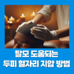 탈모 도움되는 두피 혈자리 지압 방법