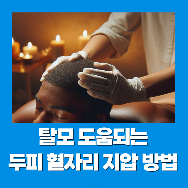 탈모 도움되는 두피 혈자리 지압 방법