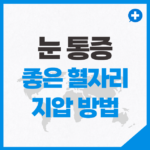 눈 통증 좋은 혈자리 지압 방법