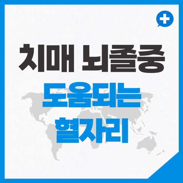 치매 뇌졸중에 도움되는 혈자리