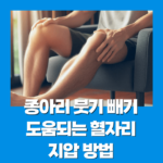 종아리 붓기 빼기 도움되는 혈자리 지압 방법