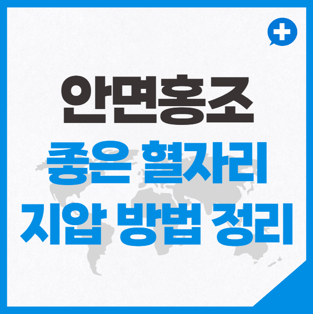 안면홍조 좋은 혈자리 지압 방법 정리