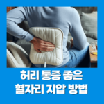 허리 통증에 좋은 혈자리 지압 방법